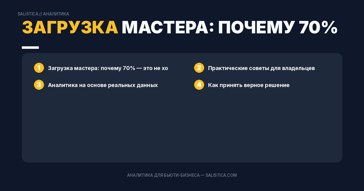 Загрузка мастера: почему 70% — это не хорошо и какой процент считать нормой