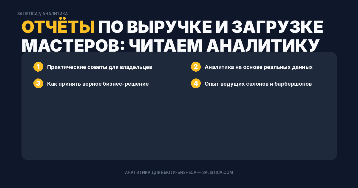Отчёты по выручке и загрузке мастеров: читаем аналитику правильно