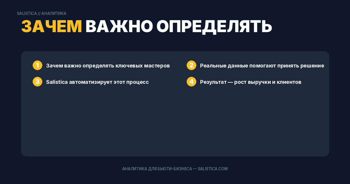 Зачем важно определять ключевых мастеров?