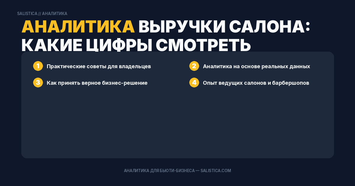 Аналитика выручки салона: какие цифры смотреть каждый день