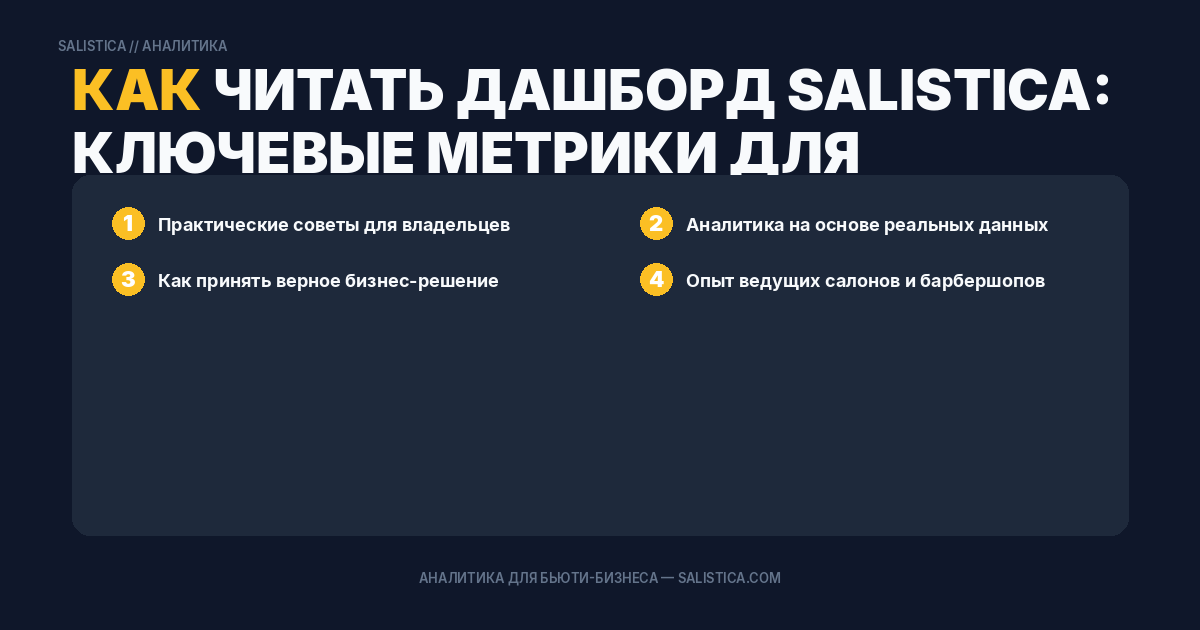 Как читать дашборд Salistica: ключевые метрики для владельца салона