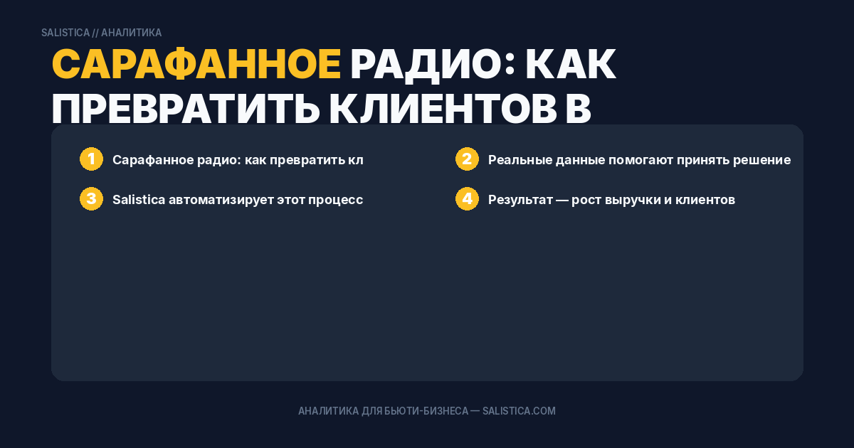 Сарафанное радио: как превратить клиентов в амбассадоров
