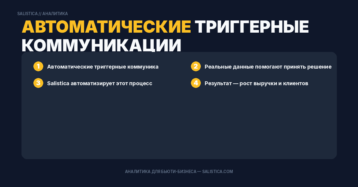 Автоматические триггерные коммуникации