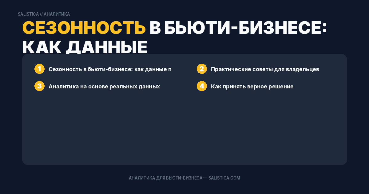 Сезонность в бьюти-бизнесе: как данные помогают подготовиться к спаду