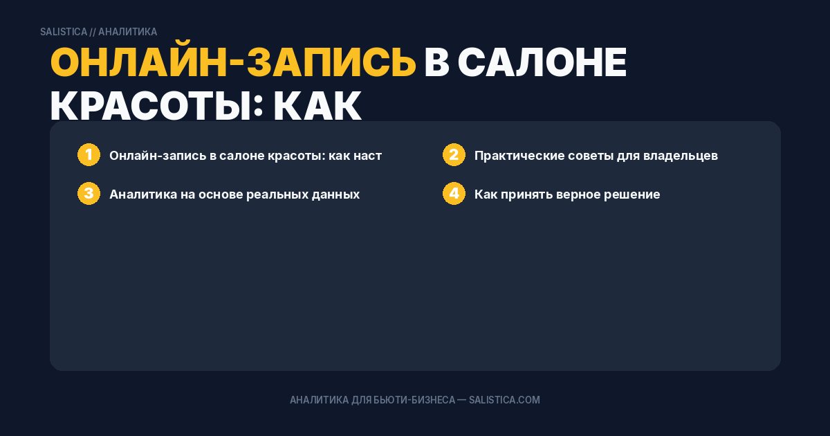 Онлайн-запись в салоне красоты: как настроить и не потерять клиентов
