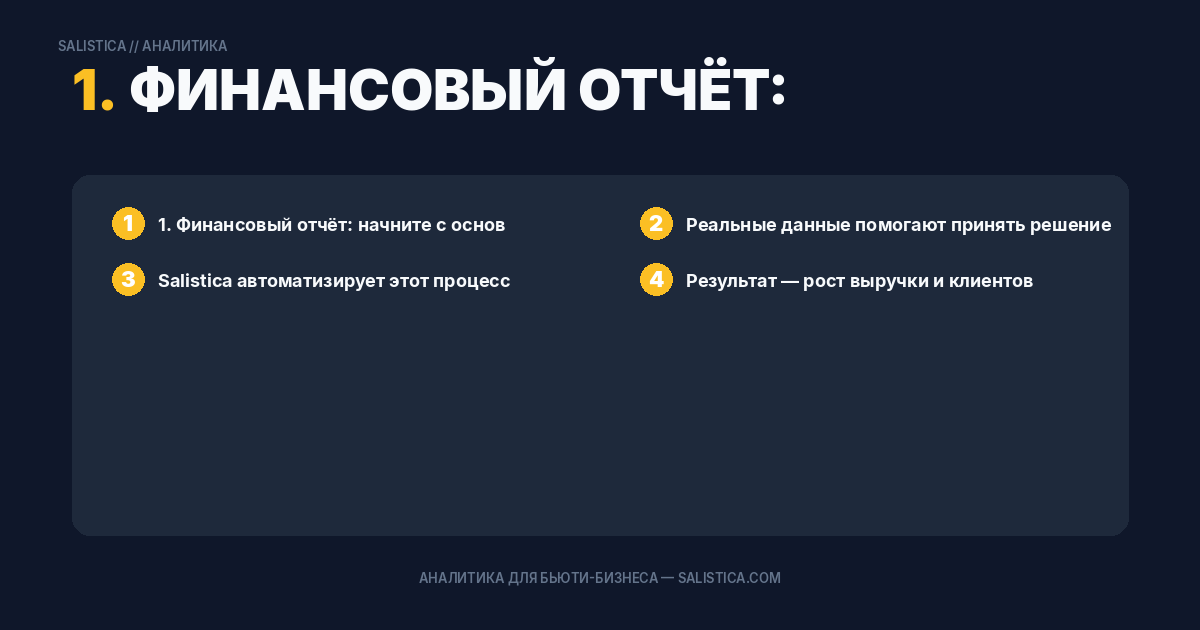 1. Финансовый отчёт: начните с основ