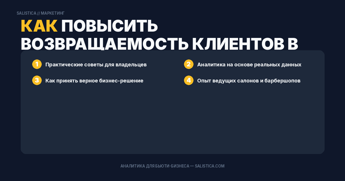 Как повысить возвращаемость клиентов в салоне красоты