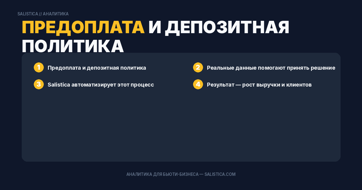 Предоплата и депозитная политика