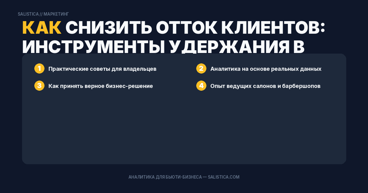 Как снизить отток клиентов: инструменты удержания в салоне
