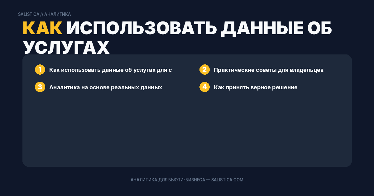 Как использовать данные об услугах для составления прайс-листа