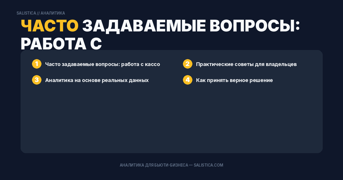 Часто задаваемые вопросы: работа с кассой, чаевые, НДС