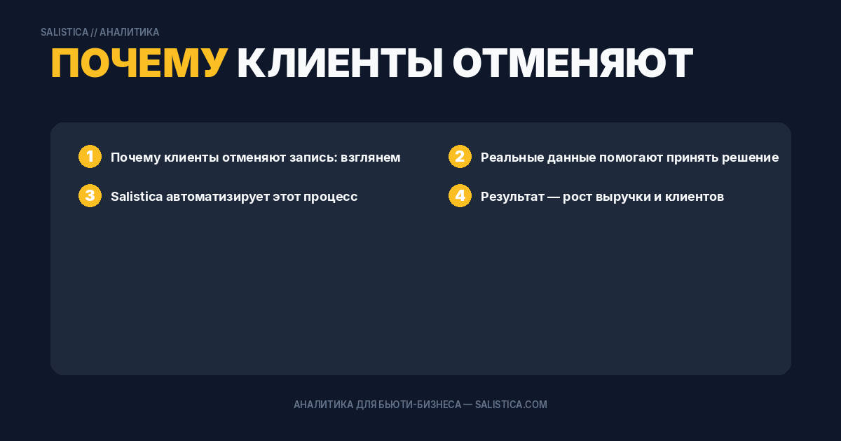 Почему клиенты отменяют запись: взглянем на причину