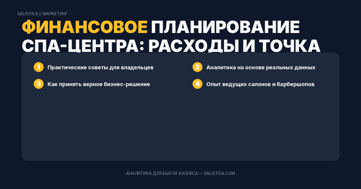 Финансовое планирование спа-центра: расходы и точка безубыточности
