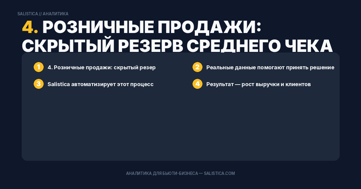 4. Розничные продажи: скрытый резерв среднего чека