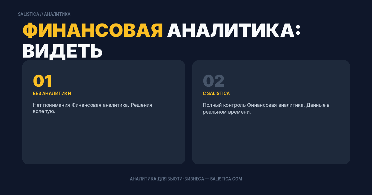 Финансовая аналитика: видеть реальную прибыль, а не только выручку