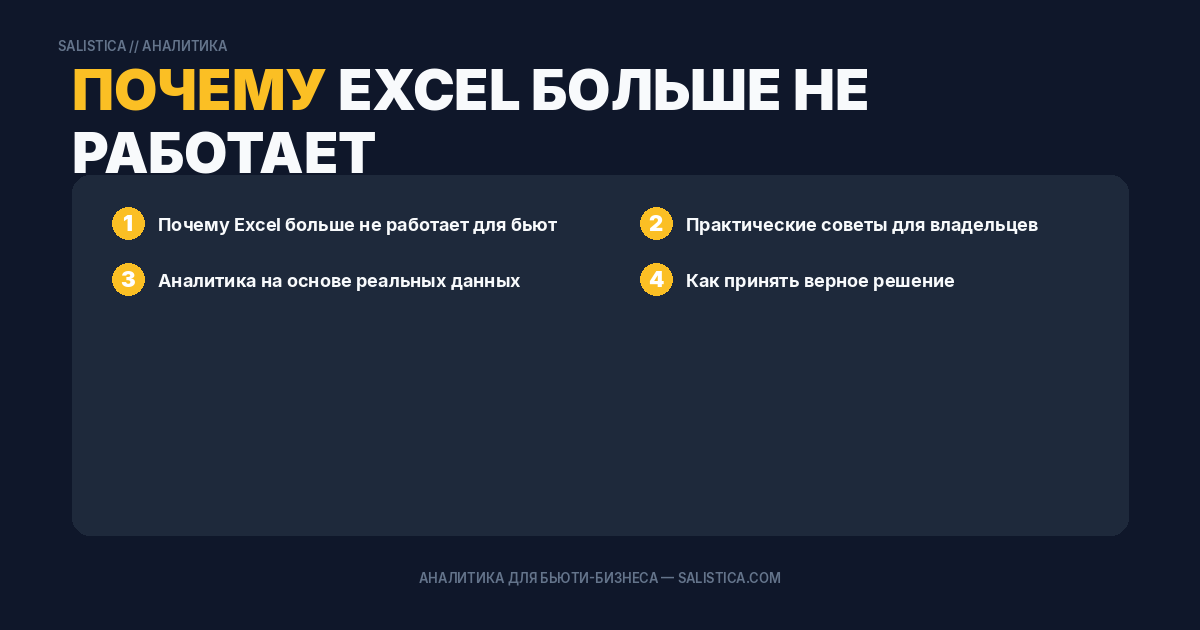 Почему Excel больше не работает для бьюти-бизнеса с 3+ мастерами
