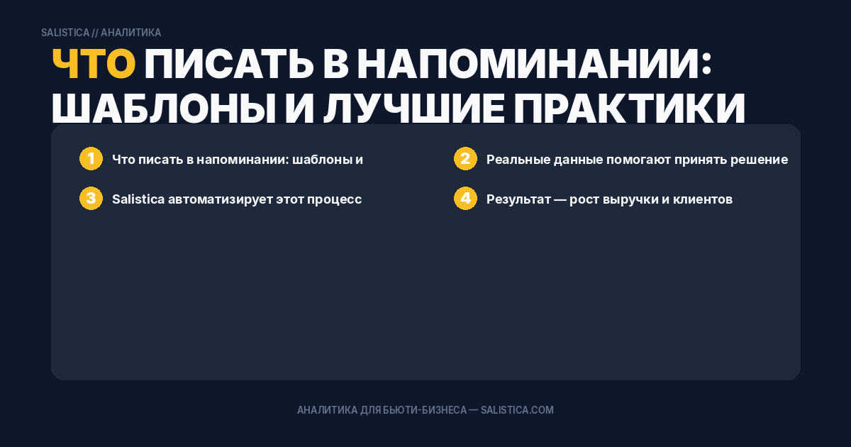Что писать в напоминании: шаблоны и лучшие практики