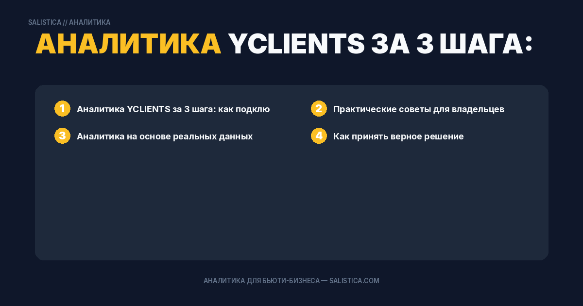 Аналитика YCLIENTS за 3 шага: как подключить систему к YCLIENTS за пару минут и сразу начать получать инсайты