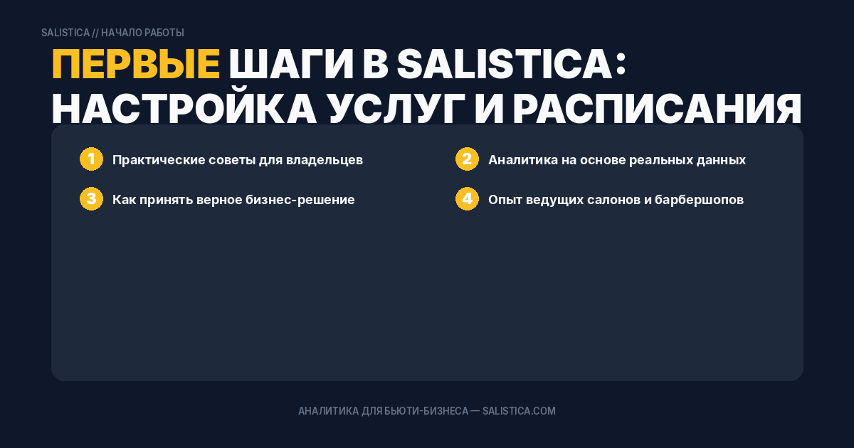 Первые шаги в Salistica: настройка услуг и расписания за 30 минут
