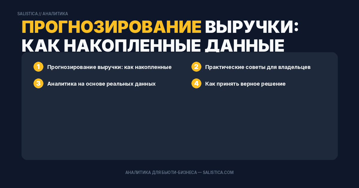 Прогнозирование выручки: как накопленные данные помогают планировать развитие клиники или спа-студии