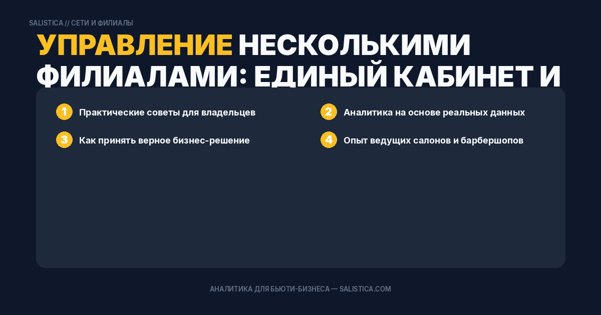 Управление несколькими филиалами: единый кабинет и сравнение показателей