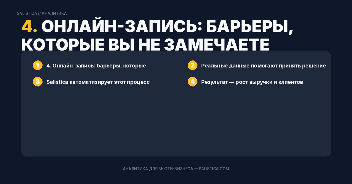 4. Онлайн-запись: барьеры, которые вы не замечаете