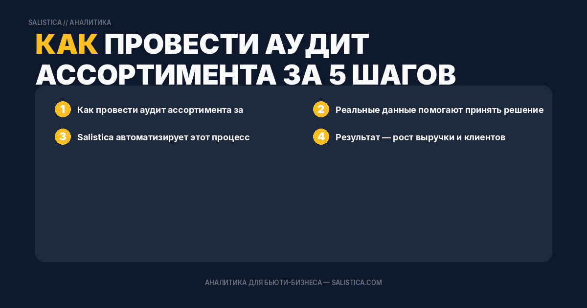 Как провести аудит ассортимента за 5 шагов