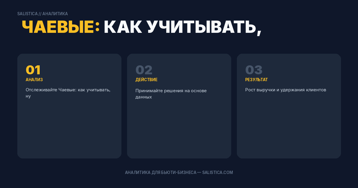 Чаевые: как учитывать, нужно ли пробивать чек и облагаются ли они налогом