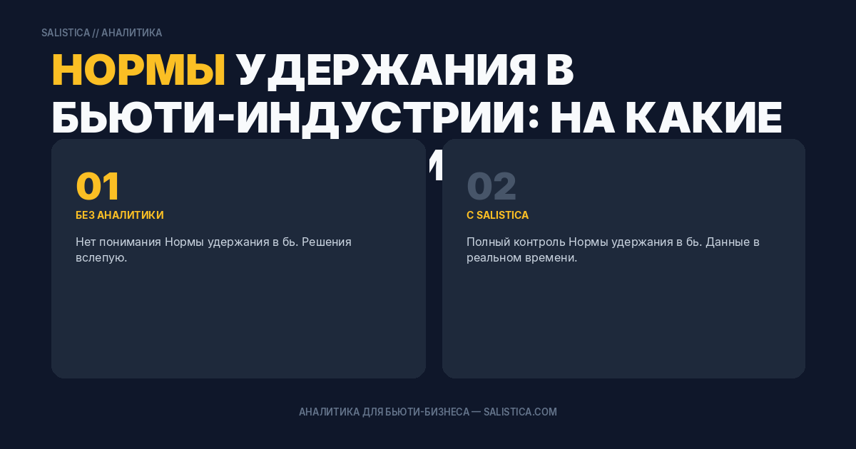Нормы удержания в бьюти-индустрии: на какие цифры ориентироваться