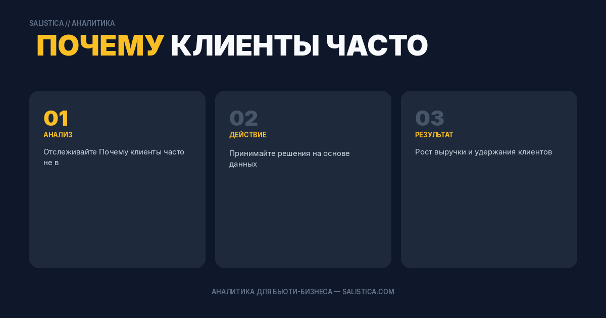 Почему клиенты часто не возвращаются?