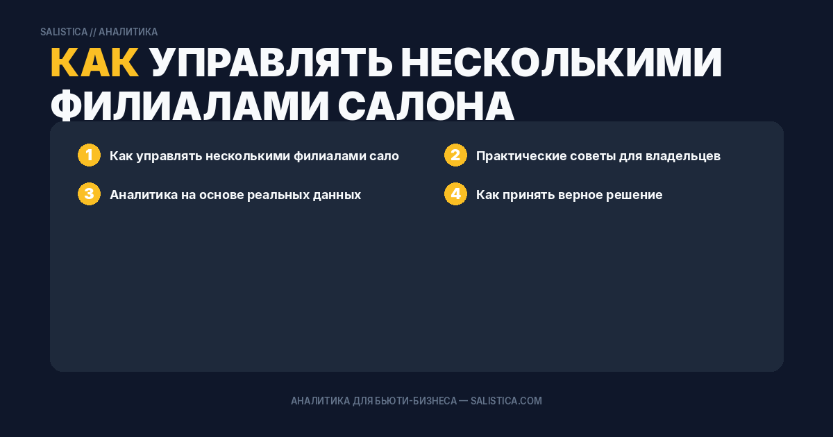 Как управлять несколькими филиалами салона без хаоса