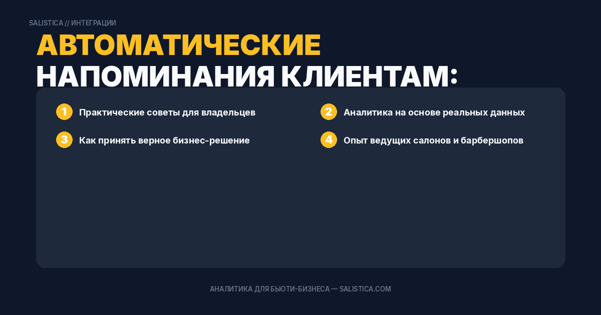 Автоматические напоминания клиентам: настройка и результаты