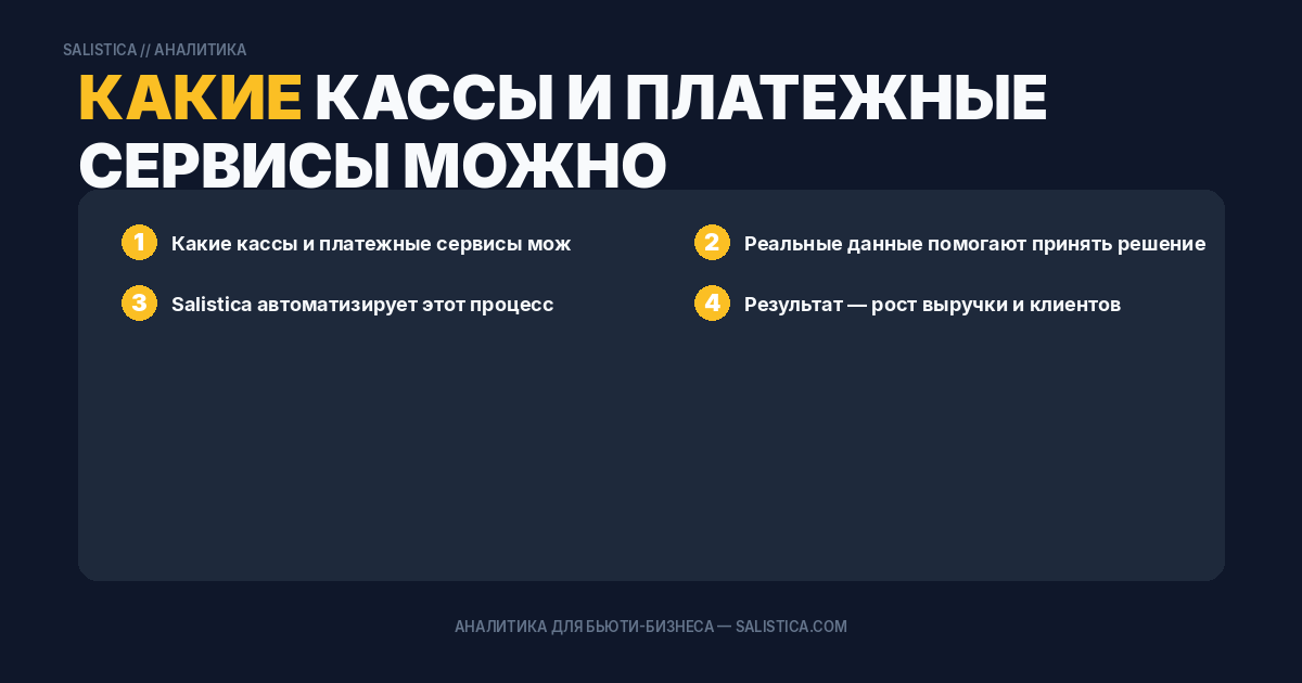 Какие кассы и платежные сервисы можно интегрировать