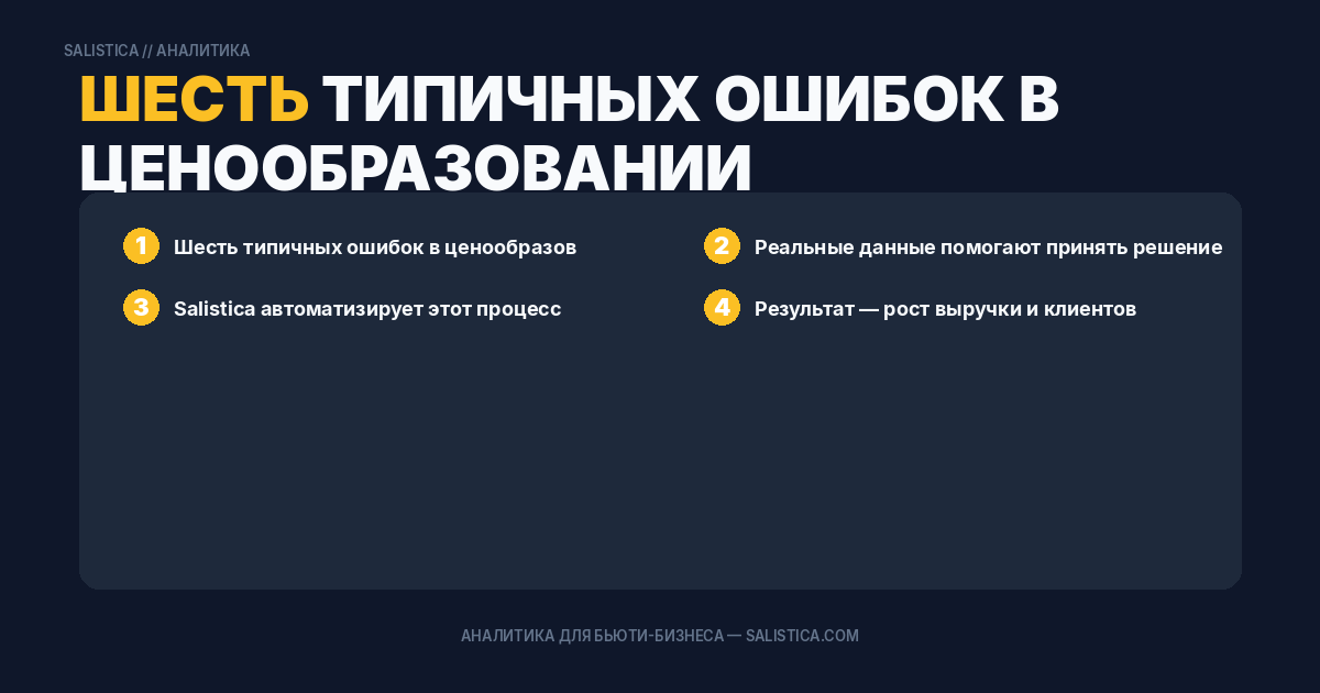 Шесть типичных ошибок в ценообразовании