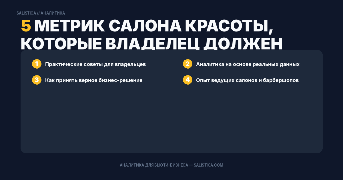 5 метрик салона красоты, которые владелец должен смотреть каждую неделю