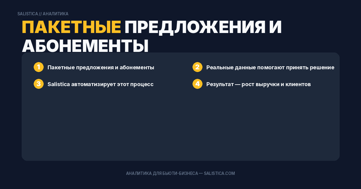 Пакетные предложения и абонементы