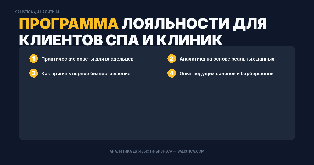 Программа лояльности для клиентов спа и клиник