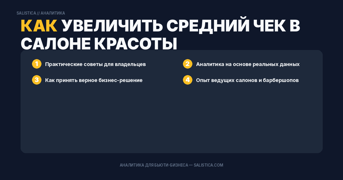 Как увеличить средний чек в салоне красоты