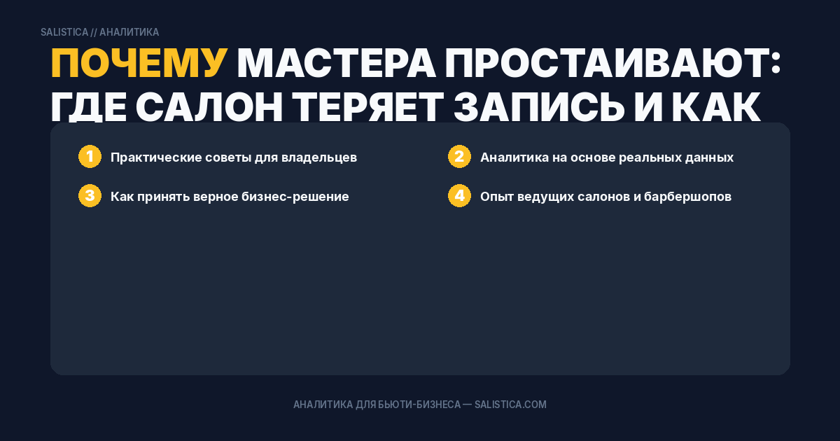 Почему мастера простаивают: где салон теряет запись и как это исправить