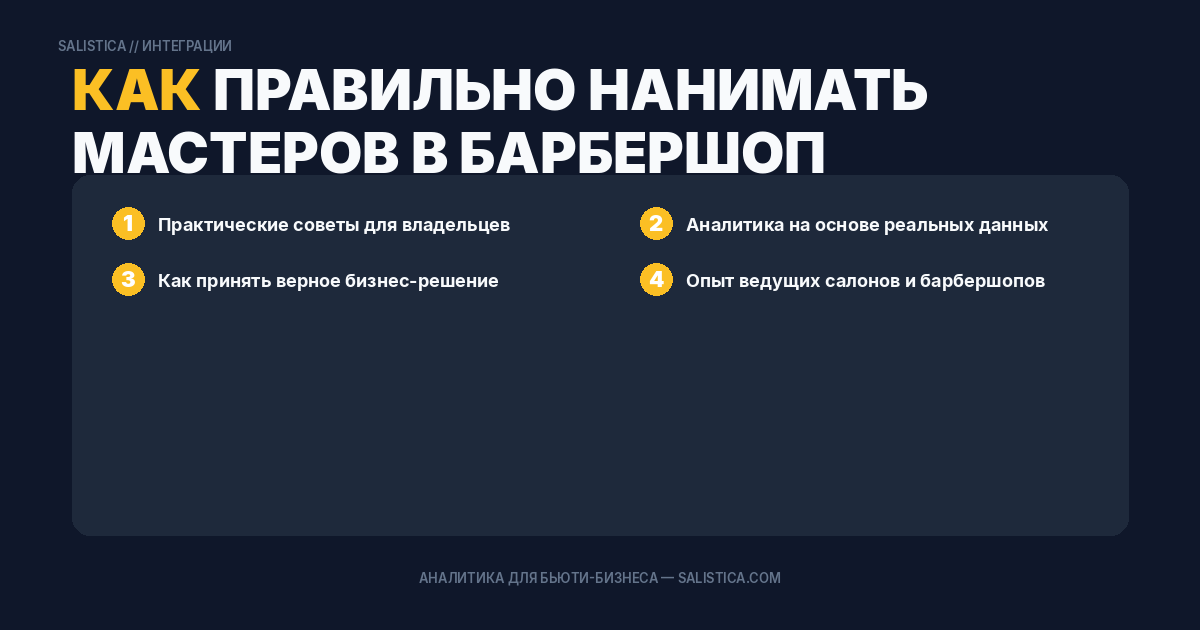Как правильно нанимать мастеров в барбершоп