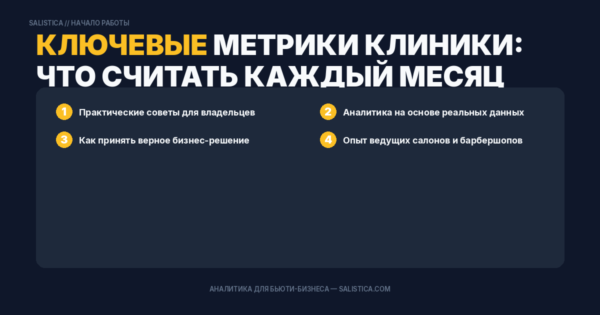 Ключевые метрики клиники: что считать каждый месяц