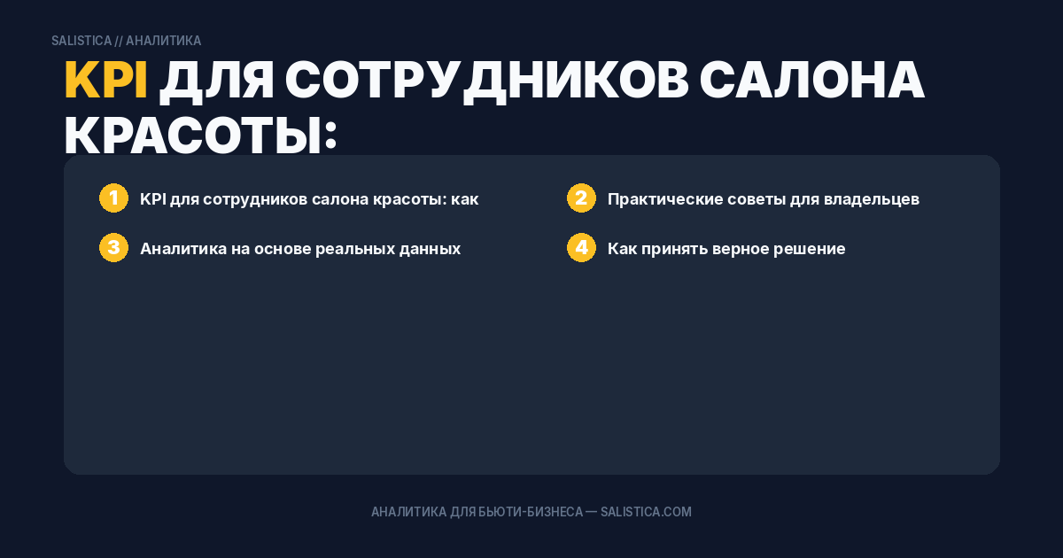 KPI для сотрудников салона красоты: как поставить и отслеживать