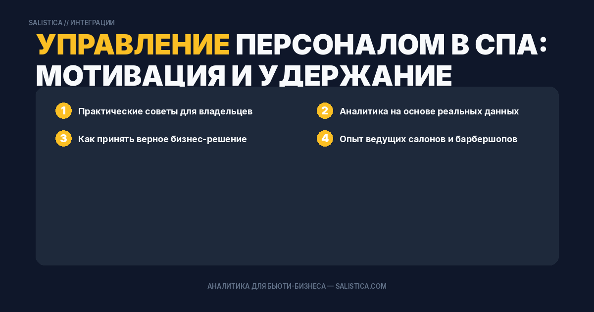 Управление персоналом в спа: мотивация и удержание мастеров