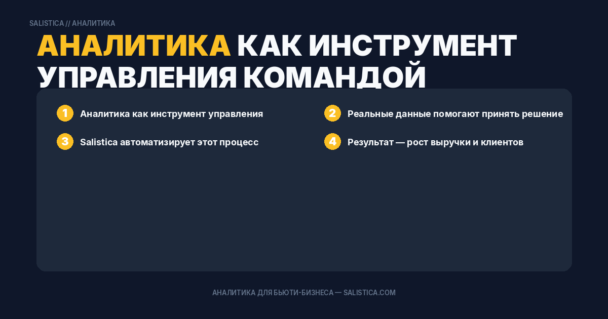 Аналитика как инструмент управления командой