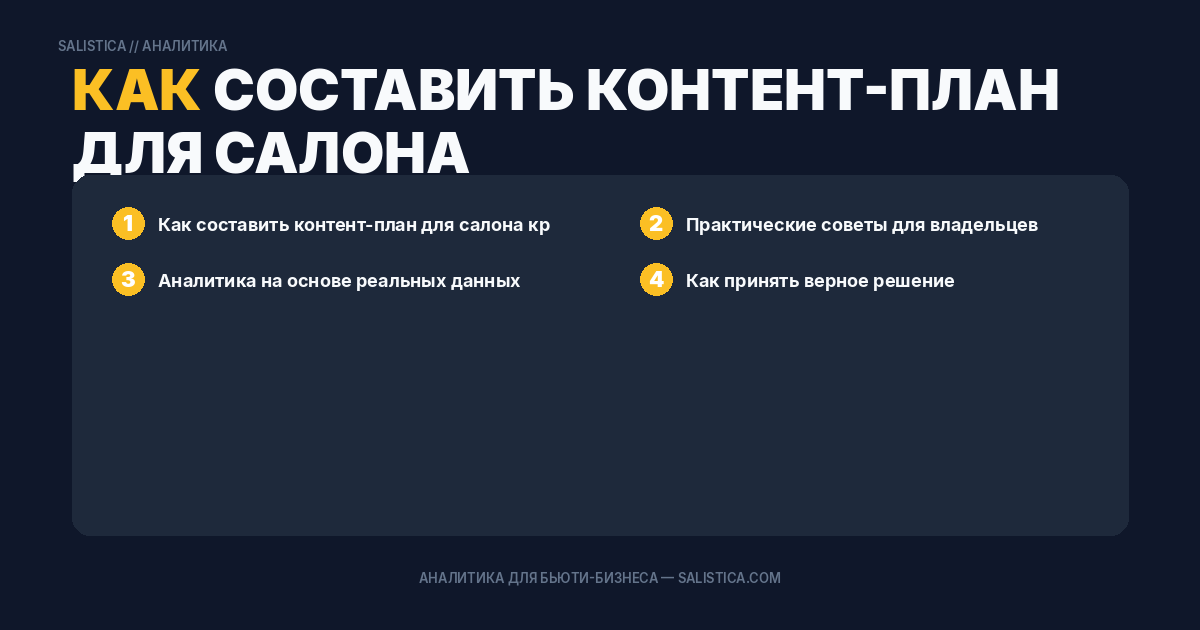 Как составить контент-план для салона красоты в 2025 году
