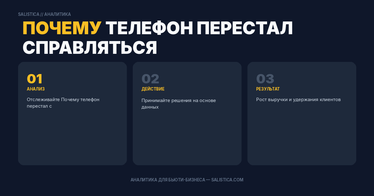 Почему телефон перестал справляться