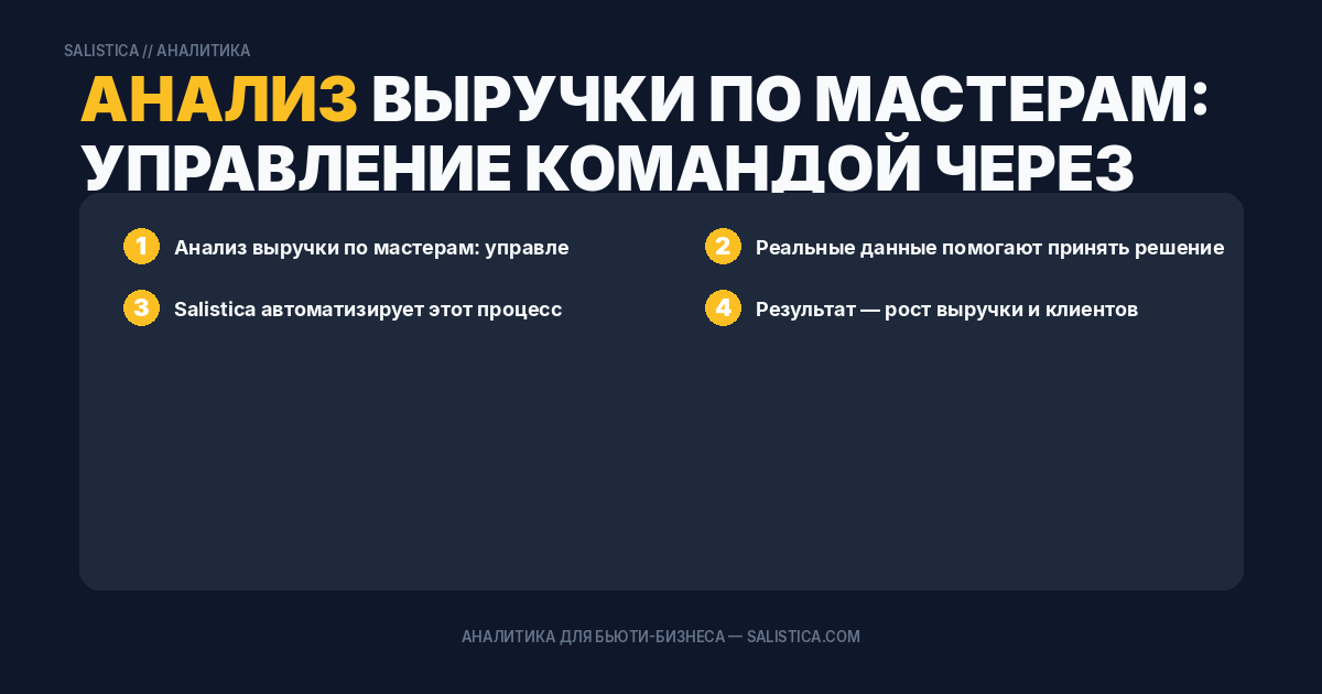 Анализ выручки по мастерам: управление командой через цифры