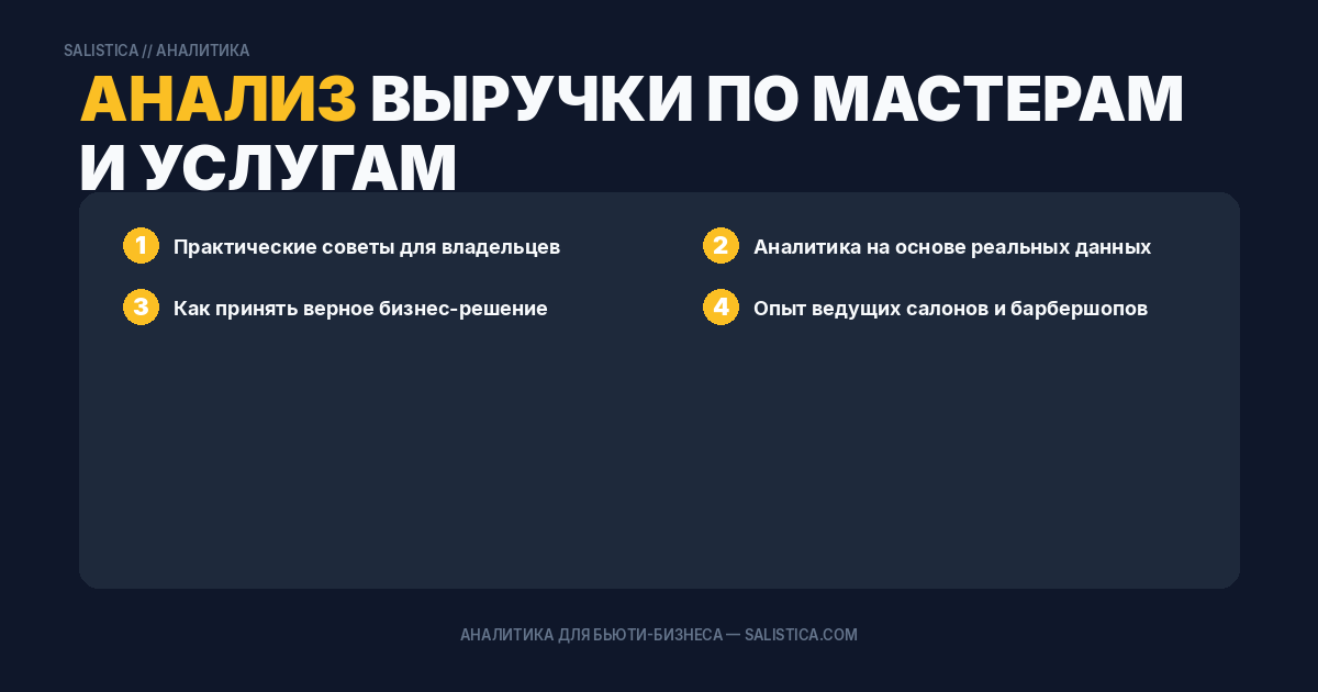 Анализ выручки по мастерам и услугам