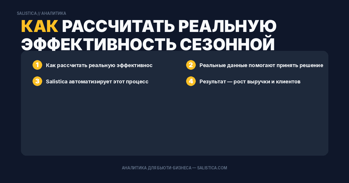 Как рассчитать реальную эффективность сезонной акции
