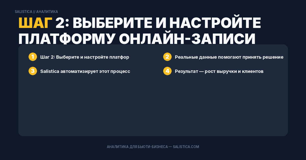 Шаг 2: Выберите и настройте платформу онлайн-записи